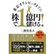東京オリンピックまでに株で1億円儲ける! [単行本]