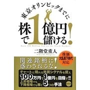 東京オリンピックまでに株で1億円儲ける! [単行本]