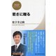 若さに贈る(PHPビジネス新書―松下幸之助ライブラリー) [新書]