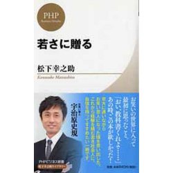 若さに贈る(PHPビジネス新書―松下幸之助ライブラリー) [新書]