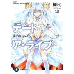 デート・ア・ライブ〈10〉鳶一エンジェル(富士見ファンタジア文庫) [文庫]