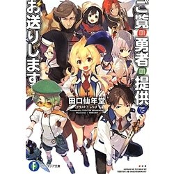 ご覧の勇者の提供でお送りします(富士見ファンタジア文庫) [文庫]