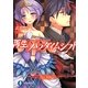 再生のパラダイムシフト〈5〉スクランブル・フェスタ(富士見ファンタジア文庫) [文庫]