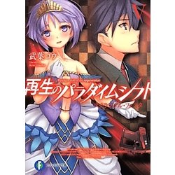 再生のパラダイムシフト〈5〉スクランブル・フェスタ(富士見ファンタジア文庫) [文庫]