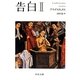 告白〈2〉(中公文庫) [文庫]
