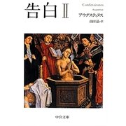告白〈2〉(中公文庫) [文庫]