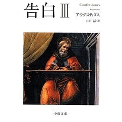 告白〈3〉(中公文庫) [文庫]