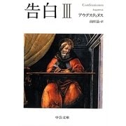 告白〈3〉(中公文庫) [文庫]