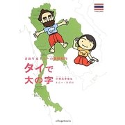 さおり&トニーの冒険紀行 タイで大の字 [単行本]