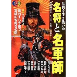 乱世を生き抜いた名将と名軍師 [単行本]