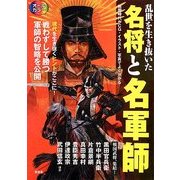 乱世を生き抜いた名将と名軍師 [単行本]