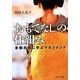 おもてなしの仕組み―京都花街に学ぶマネジメント(中公文庫) [文庫]