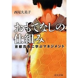 おもてなしの仕組み―京都花街に学ぶマネジメント(中公文庫) [文庫]