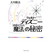 ウォルト・ディズニー「感動を与える魔法」の秘密 [単行本]