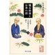 懐石料理とお茶の話〈上〉―八代目八百善主人と語る(中公文庫) [文庫]