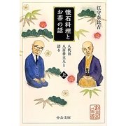 懐石料理とお茶の話〈上〉―八代目八百善主人と語る(中公文庫) [文庫]