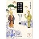 懐石料理とお茶の話〈下〉―八代目八百善主人と語る(中公文庫) [文庫]