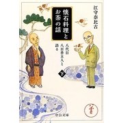 懐石料理とお茶の話〈下〉―八代目八百善主人と語る(中公文庫) [文庫]