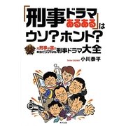 「刑事ドラマあるある」はウソ?ホント?―元刑事が選ぶ本当にリアルな刑事ドラマ大全 [単行本]