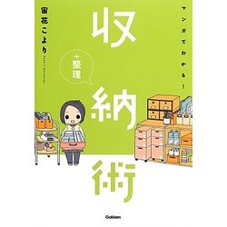 マンガでわかる!収納+整理術 [単行本]
