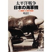 太平洋戦争 日本の海軍機―11機種・56機の航跡(光人社NF文庫) [文庫]