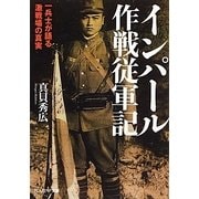 インパール作戦従軍記(光人社NF文庫) [文庫]