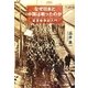 なぜ日本と中国は戦ったのか―証言戦争史入門(光人社NF文庫) [文庫]