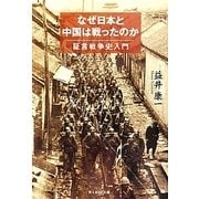 なぜ日本と中国は戦ったのか―証言戦争史入門(光人社NF文庫) [文庫]