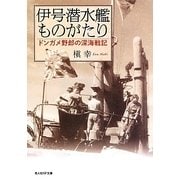 伊号潜水艦ものがたり―ドンガメ野郎の深海戦記(光人社NF文庫) [文庫]