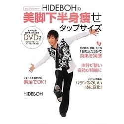 HIDEBOHの美脚下半身痩せタップサイズ [単行本]