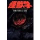 怪獣学―怪獣の歴史と生態 [単行本]