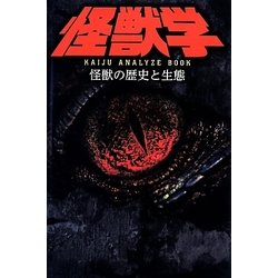 怪獣学―怪獣の歴史と生態 [単行本]