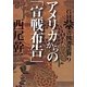 GHQ焚書図書開封〈9〉アメリカからの「宣戦布告」 [単行本]