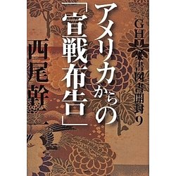 GHQ焚書図書開封〈9〉アメリカからの「宣戦布告」 [単行本]