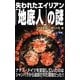 失われたエイリアン「地底人」の謎(ムー・スーパーミステリー・ブックス) [新書]
