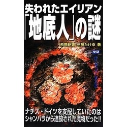 失われたエイリアン「地底人」の謎(ムー・スーパーミステリー・ブックス) [新書]