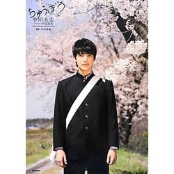 ちゅうぼう―中川大志ファースト写真集 [単行本]