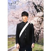 ちゅうぼう―中川大志ファースト写真集 [単行本]