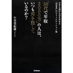 「30代で年収3000万」の人は、いつも何を話しているのか?―お金も地位も引き寄せる「肉食系」のコミュニケーション術 [単行本]