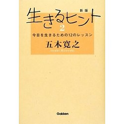 ヨドバシ Com 生きるヒント 2 今日を生きるための12のレッスン 新版 単行本 通販 全品無料配達