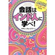 会話はインド人に学べ!―インドに伝わる人生逆転の法「ジュガール」を応用! [単行本]