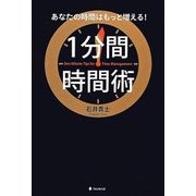 1分間時間術―あなたの時間はもっと増える! [単行本]