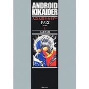 人造人間キカイダー1972 完全版〈1〉 [コミック]