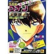 名探偵コナンセレクション 3 工藤新一編 [ムックその他]