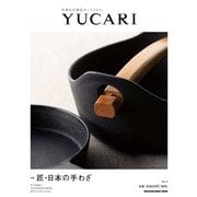 YUCARI Vol.13－日本の大切なモノコトヒト（マガジンハウスムック） [ムックその他]