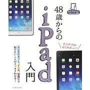 48歳からのiPad入門―iPad/iPad Air/iPad mini対応 [単行本]