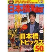 日本橋ウォーカー ウォーカームック（ウォーカームック） [ムックその他]
