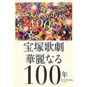 宝塚歌劇華麗なる100年 [単行本]
