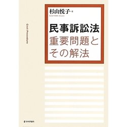 民事訴訟法重要問題とその解法 [単行本]