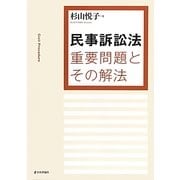 民事訴訟法重要問題とその解法 [単行本]